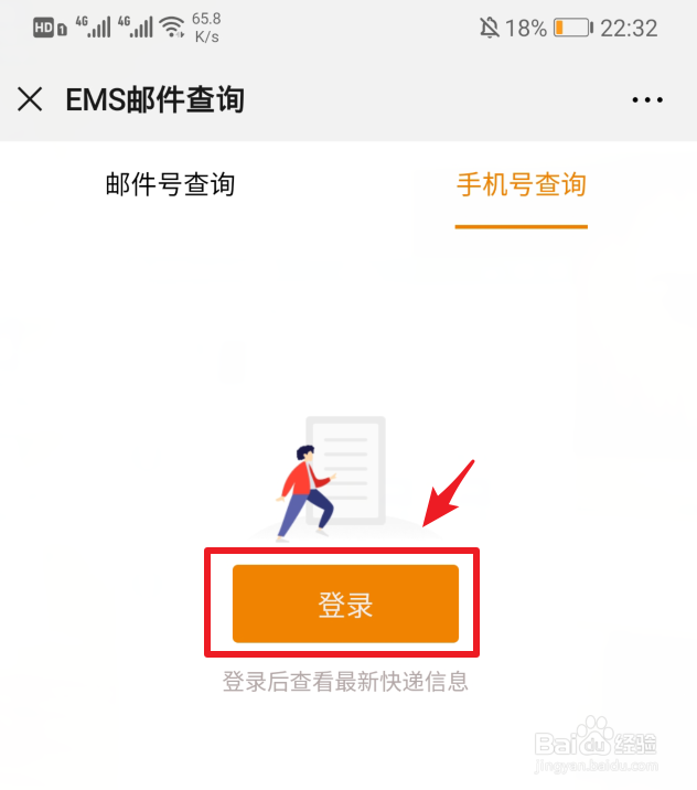 怎么通过手机号查询EMS快递