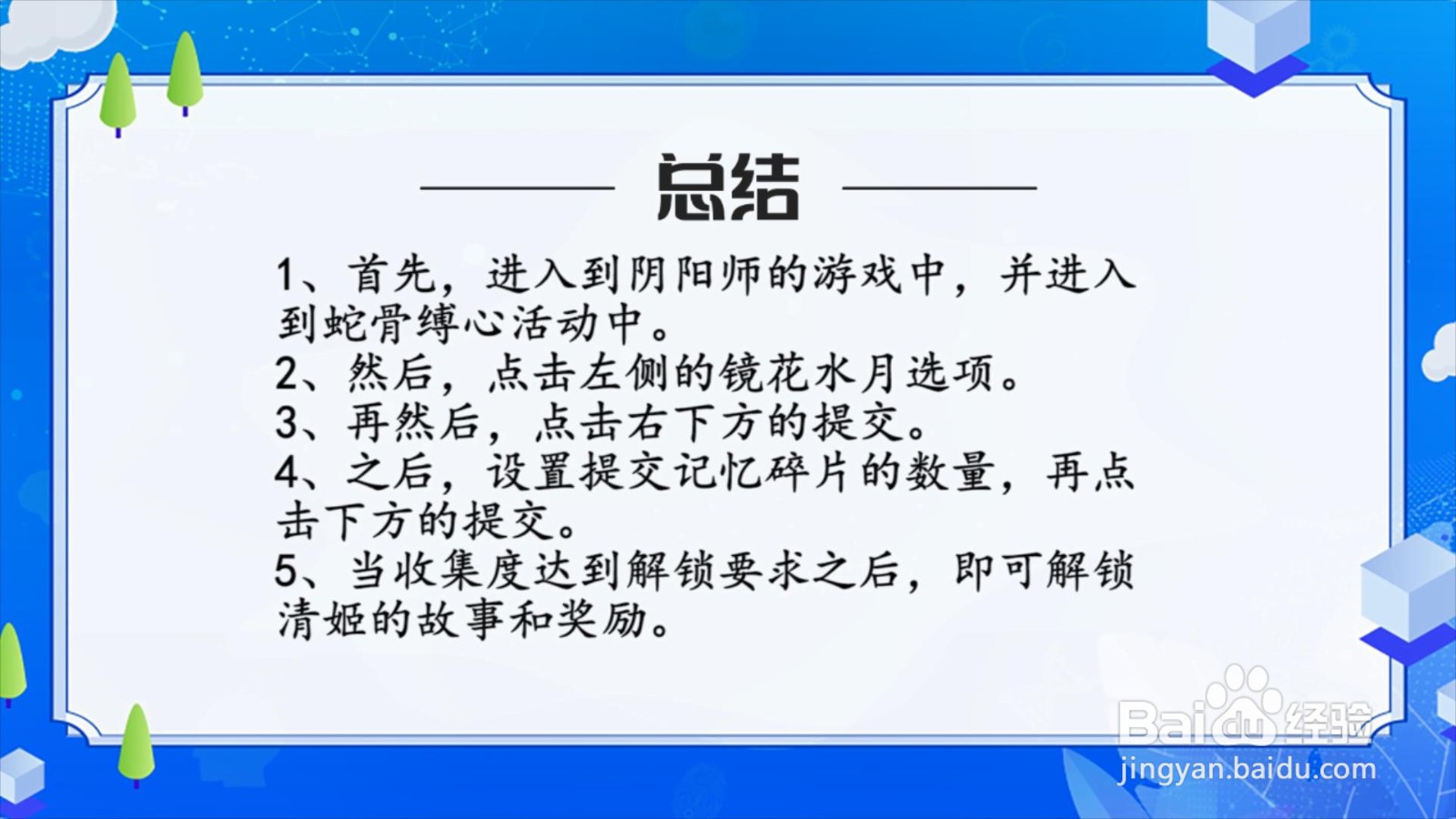 阴阳师怎么解锁缚骨清姬的故事？