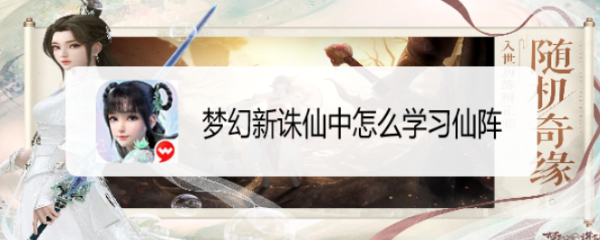 梦幻新诛仙中怎么学习仙阵