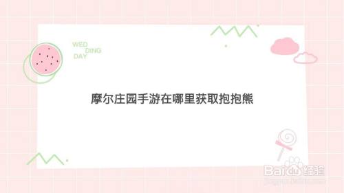 摩尔庄园手游在哪里获取抱抱熊