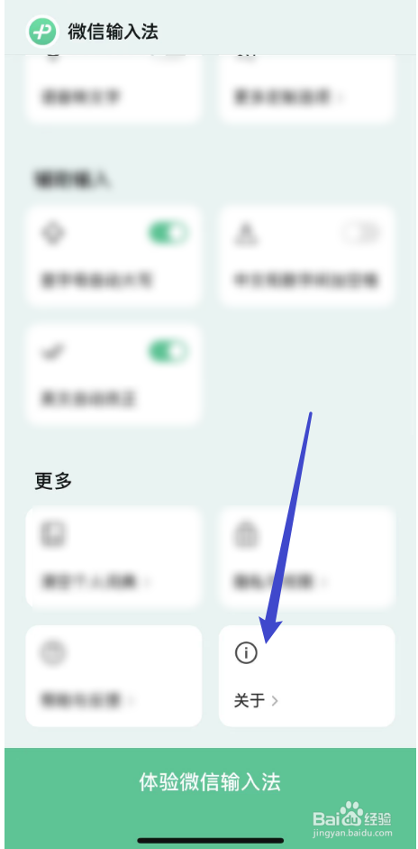 微信输入法的版本号如何查询