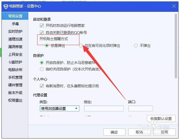 如何关闭开机时腾讯电脑管家弹出的开机贴士