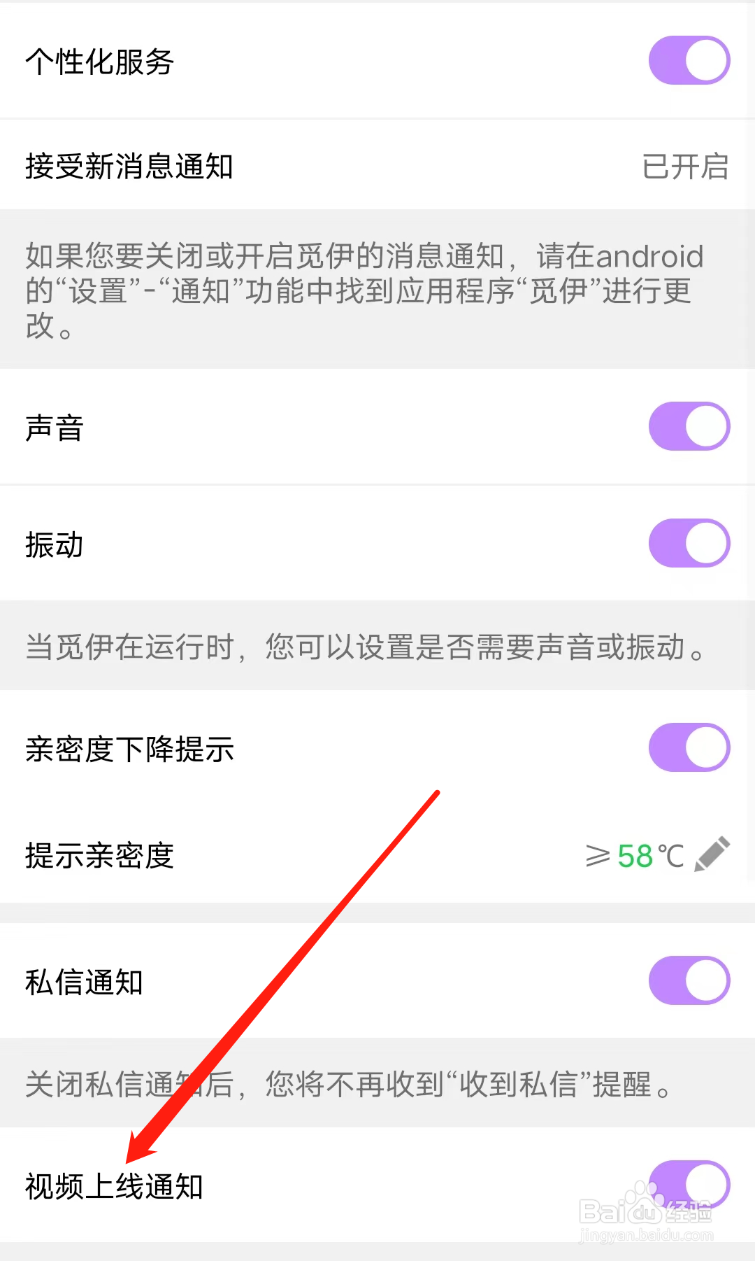 如何在觅伊开启视频上线通知