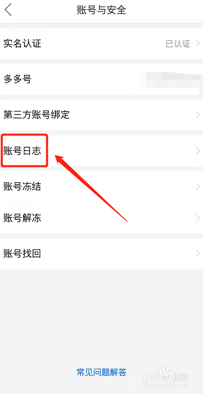 拼多多怎么查看自己的登录设备记录？