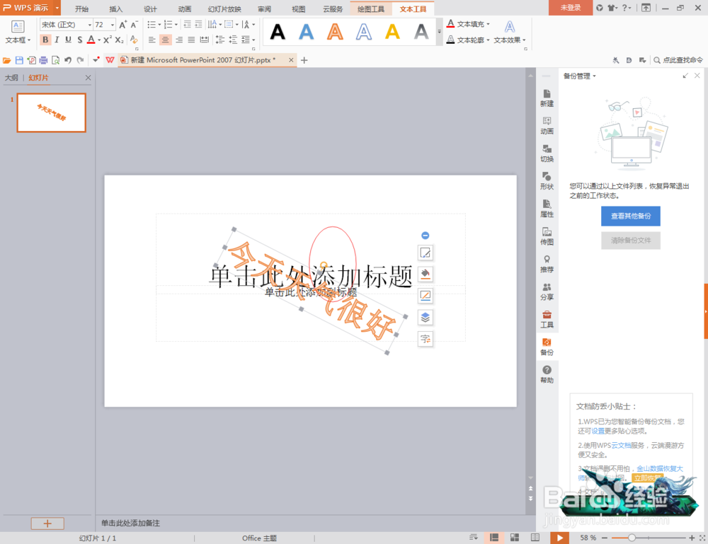 PPT怎么插入艺术字