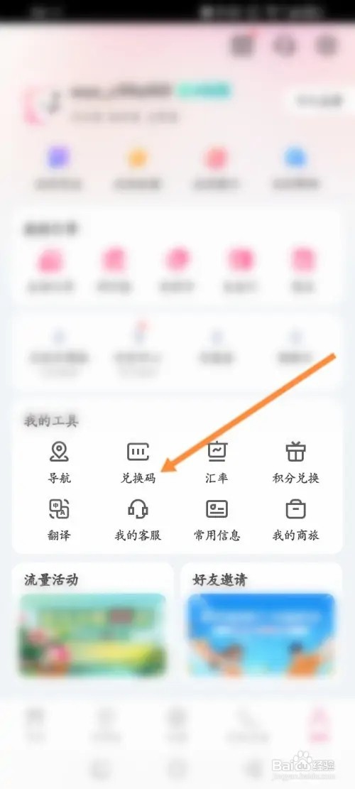 无忧行APP里面怎么使用兑换码