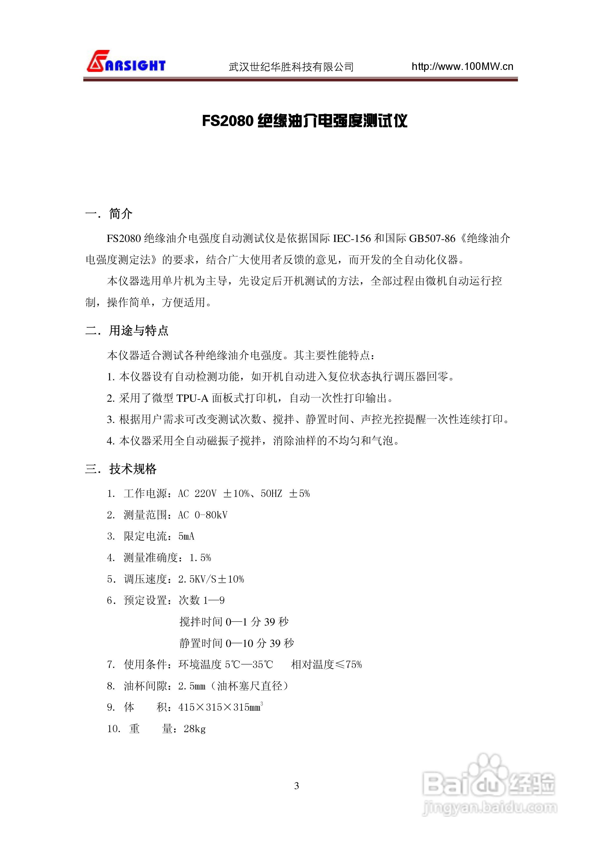 华胜FS2080绝缘油介电强度测试仪说明书