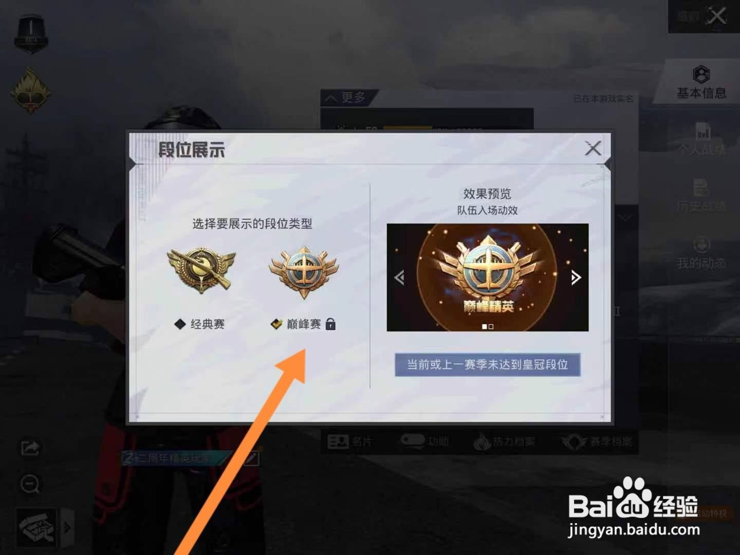 和平精英怎么修改段位展示