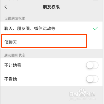 微信好友怎么设置仅聊天
