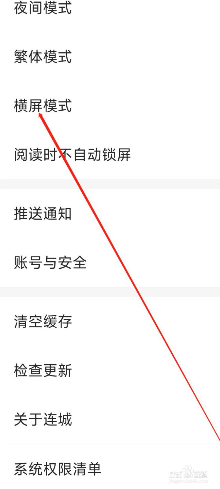 连城读书切换成横屏模式