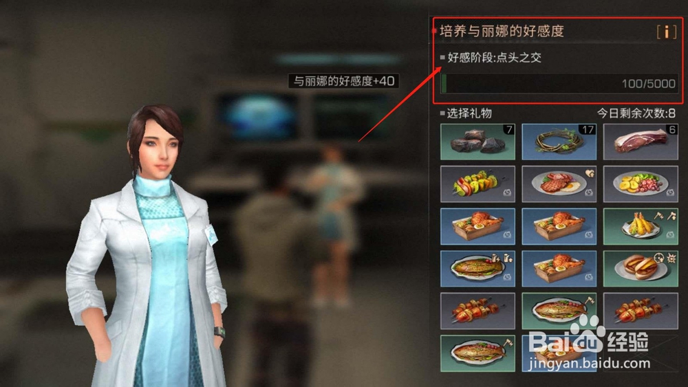 明日之后，如何增强丽娜的好感度达到泛泛之交