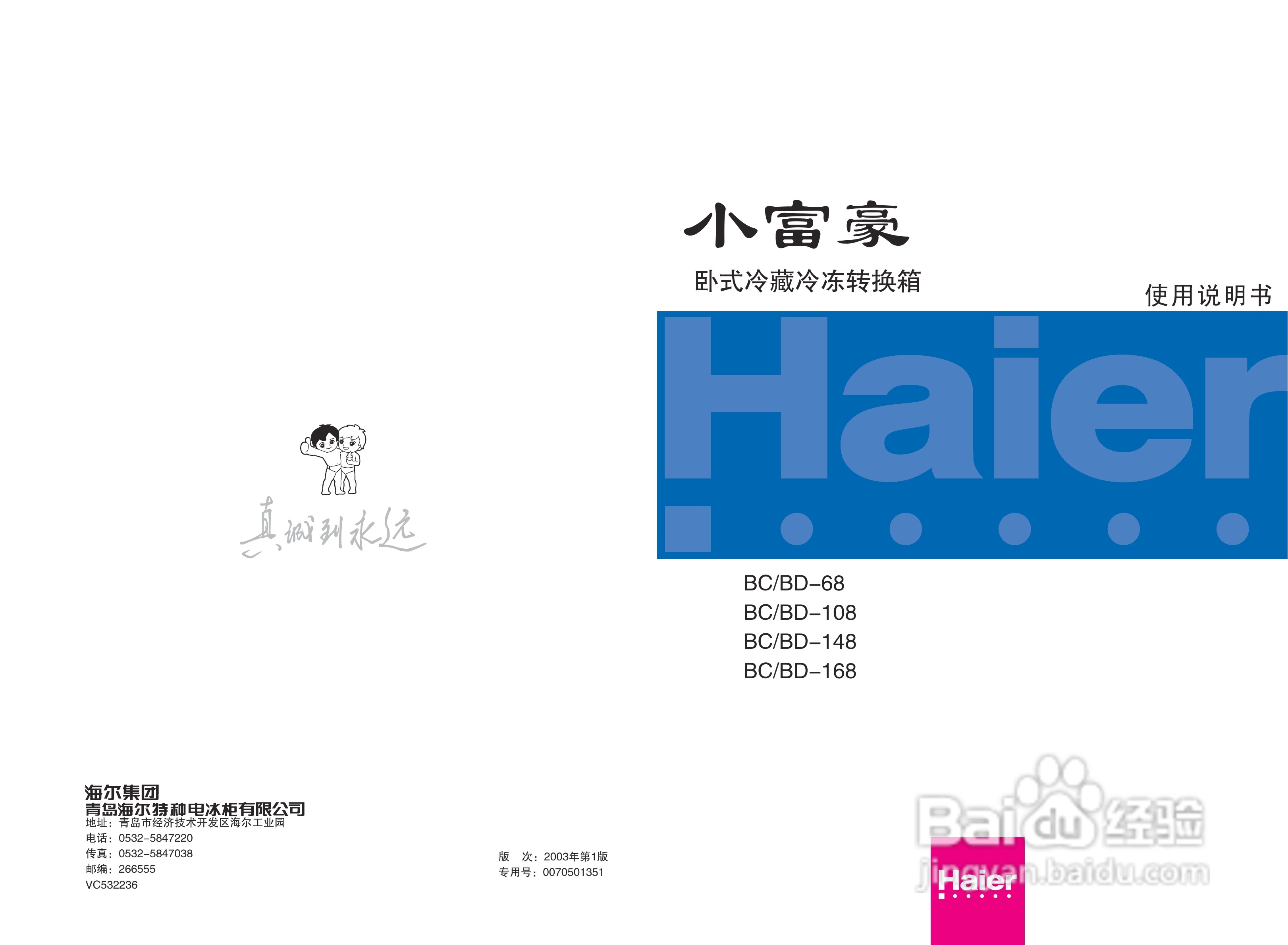 海尔BD-148冰箱説明书