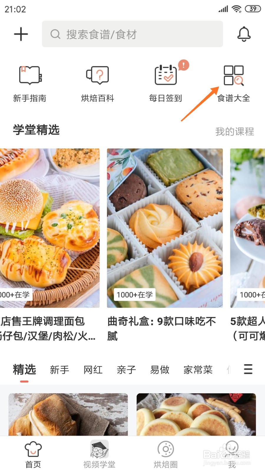 烘焙帮中如何查看蒜蓉粉丝蛤蜊烤虾