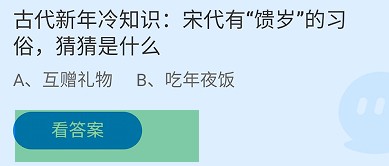 宋代有“馈岁”的习俗,是什么蚂蚁庄园答案