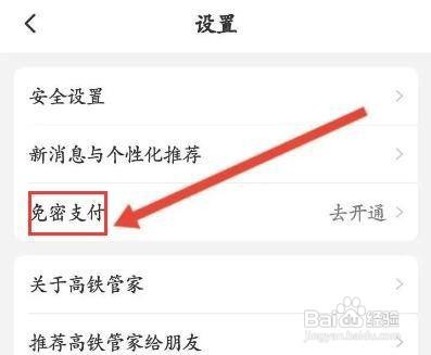 高铁管家怎么开通支付宝免密支付功能呢