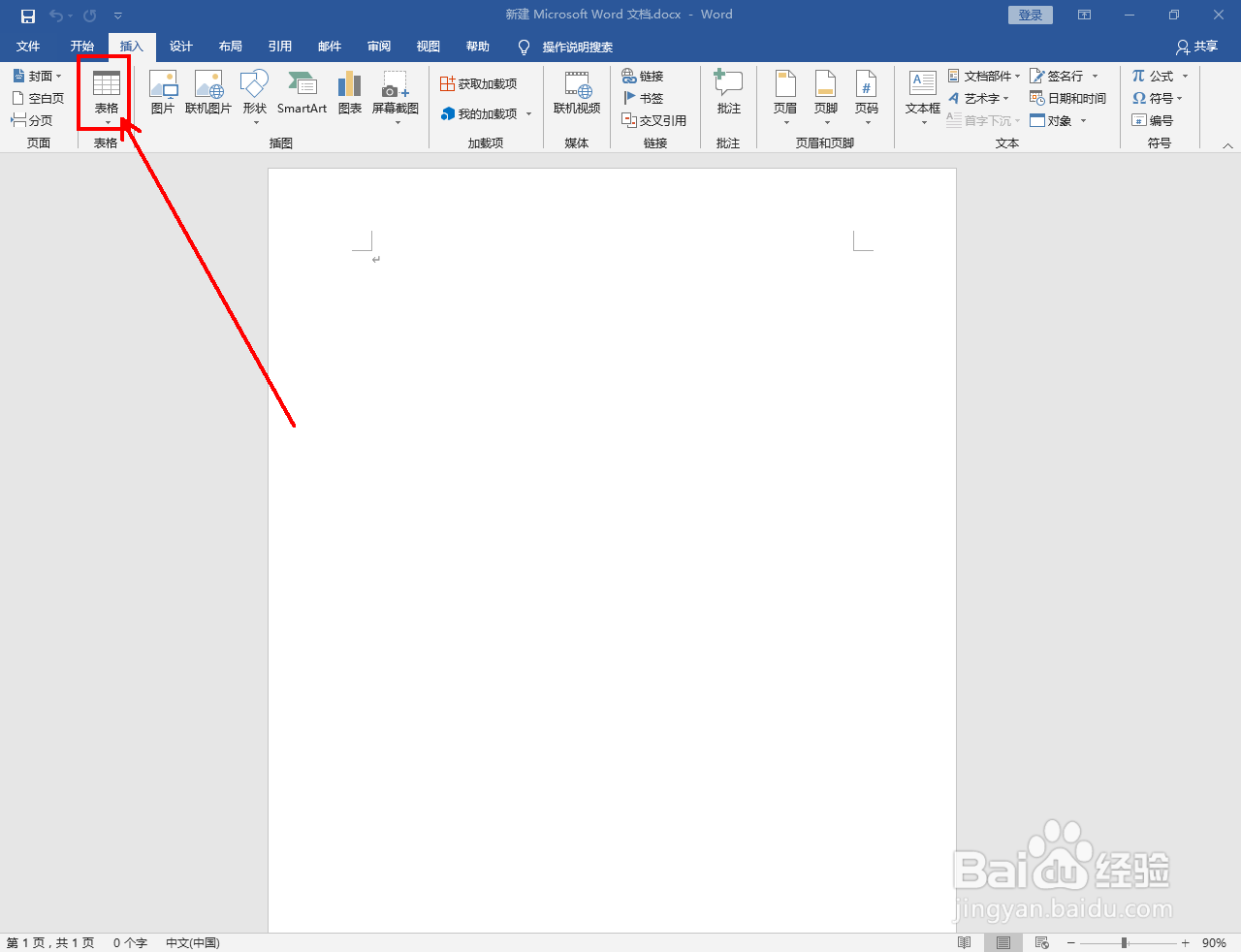 word2016如何快速插入表格