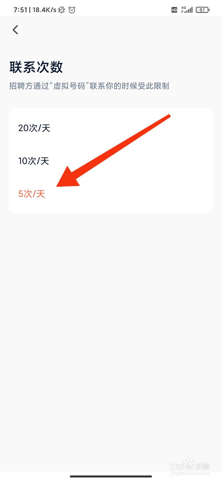 猎聘app怎么设置每日最多联系次数?