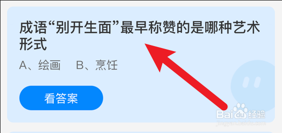 别开生面最早称赞的是哪种艺术形式?蚂蚁庄园