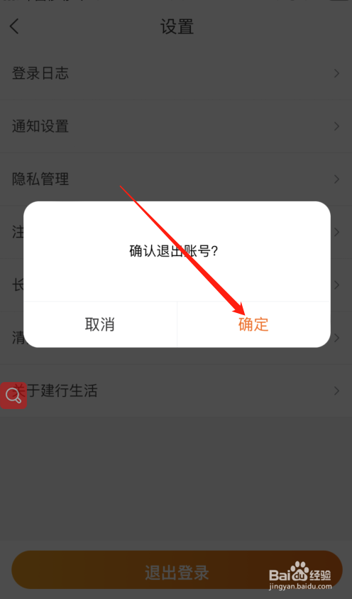 建行生活app怎么退出登录？