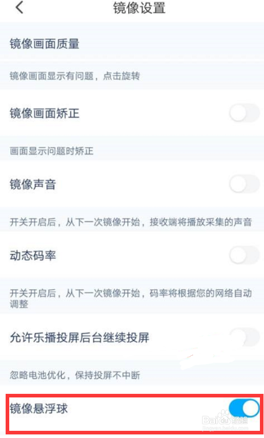 乐播投屏怎么设置开启镜像悬浮球