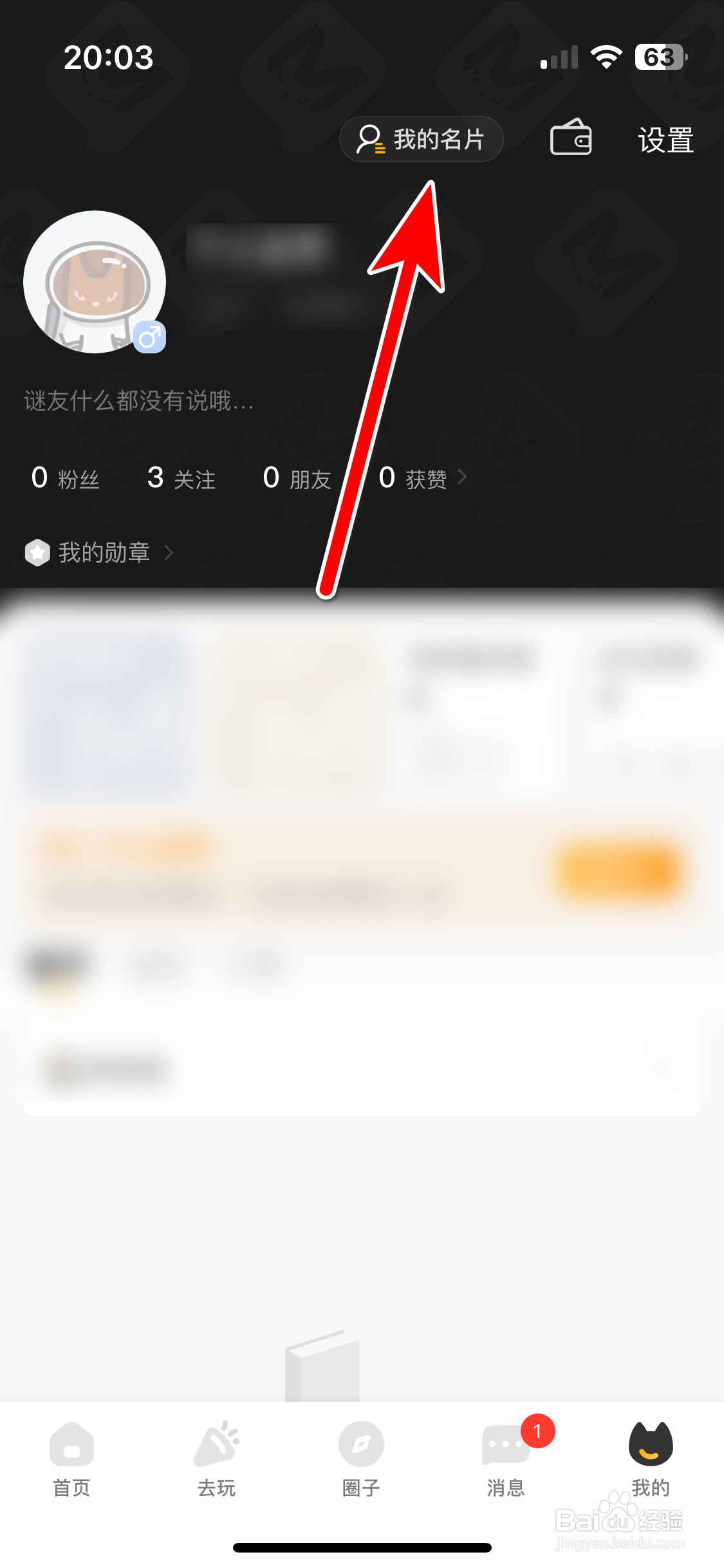 谜圈如何查看我的二维码名片