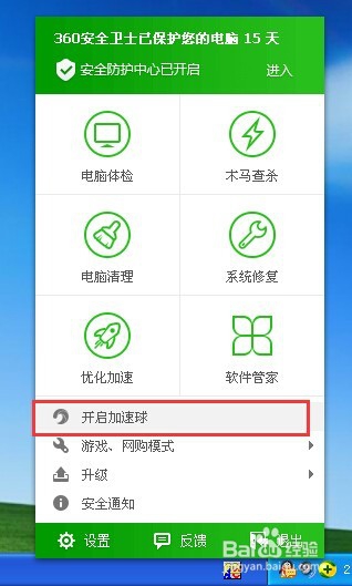 怎样关闭360加速球,怎样打开360加速球