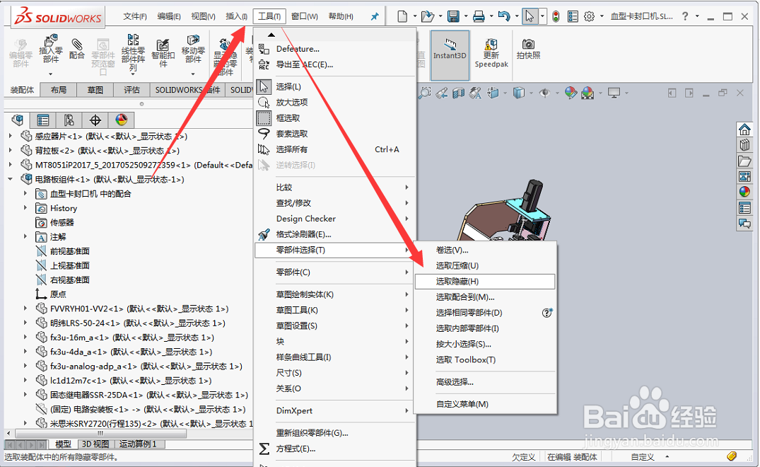 solidworks装配体快速显示已隐藏零件的两种方法