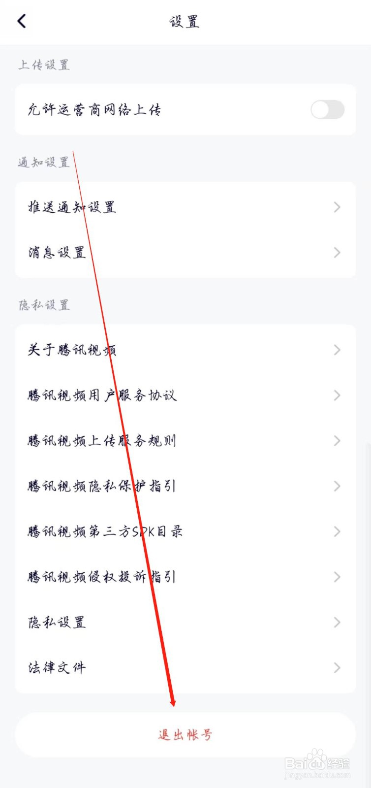 腾讯视频APP怎么退出账号