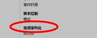 Unity如何设置资源的序列化