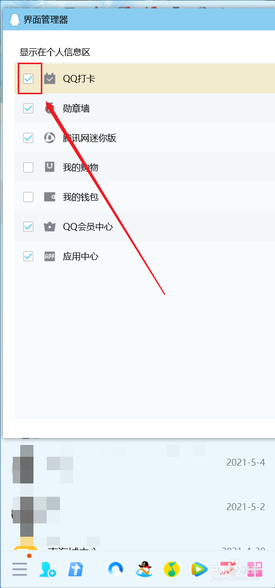 怎么将QQ打卡显示在个人信息区