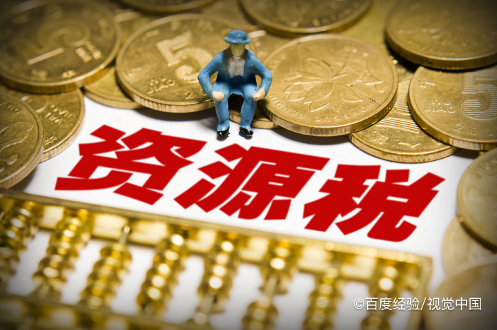 资源税的计税方法