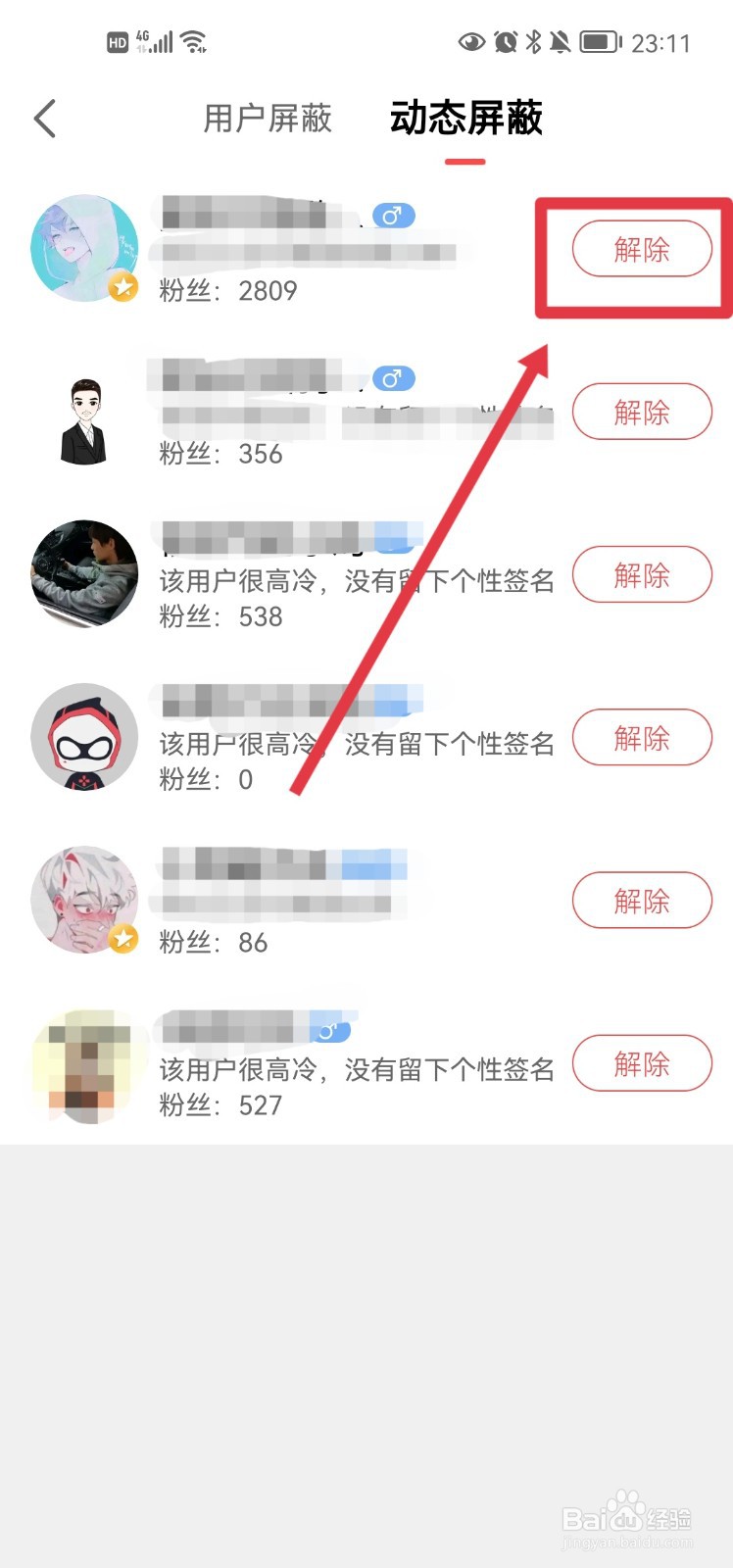 网易大神app怎么解除动态屏蔽