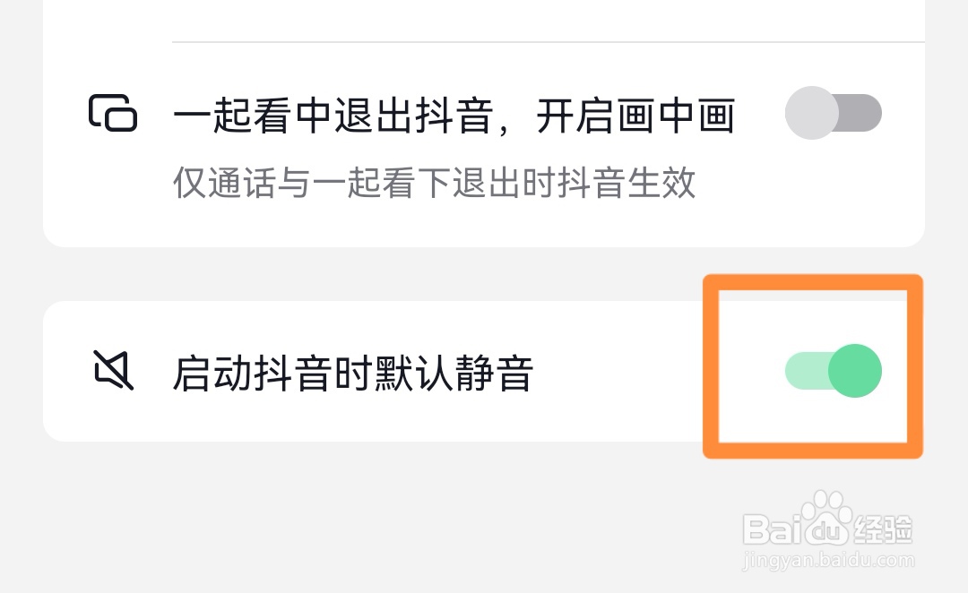抖音如何打开启动时默认静音