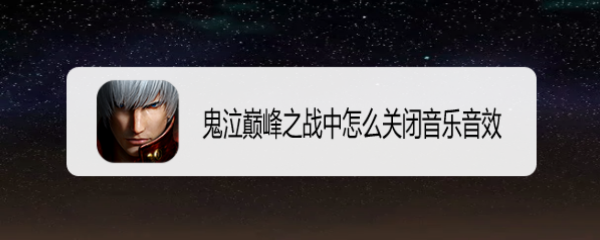 鬼泣巅峰之战中怎么关闭音乐音效