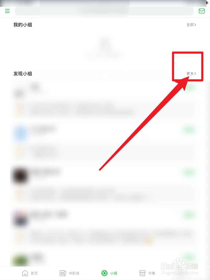 豆瓣怎么加入小组