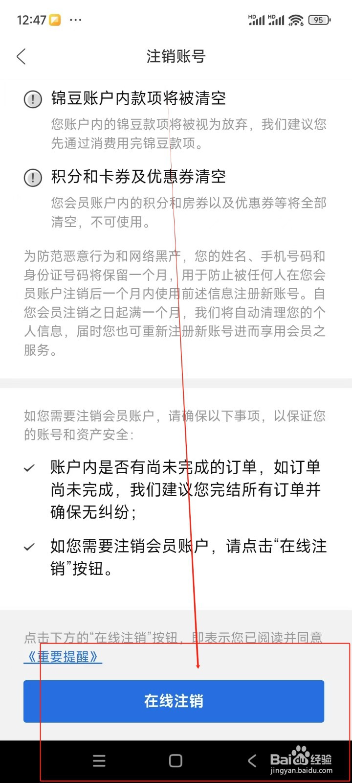 锦江荟如何注销账号