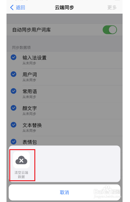 讯飞输入法怎么清空云端数据