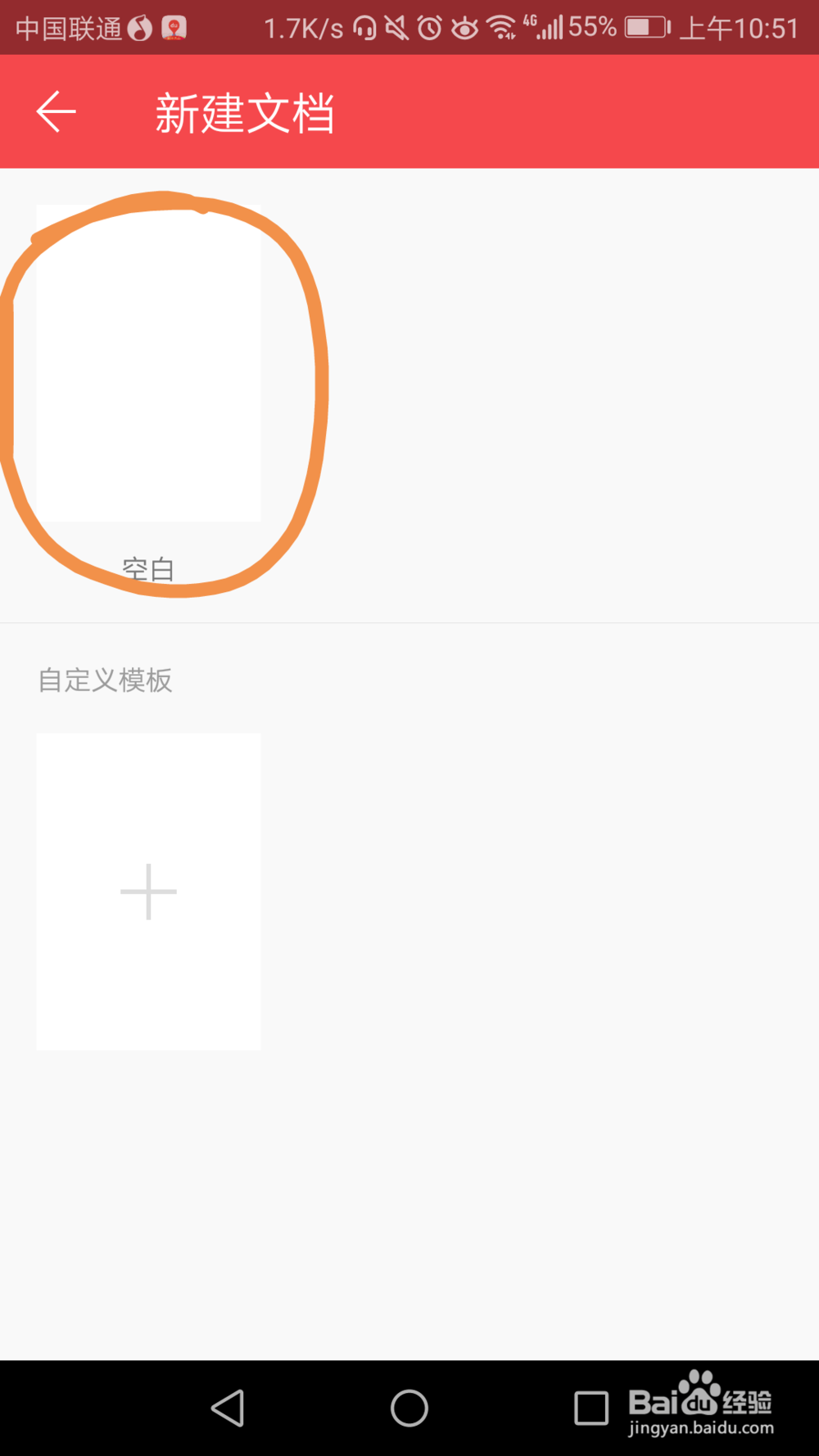 Android手机上wps新建文档的技巧