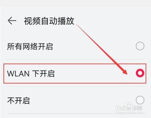 华为音乐怎样设置只在WLAN网络下自动播放视频?