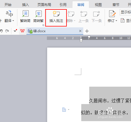 如何在文字文档中快速插入批注