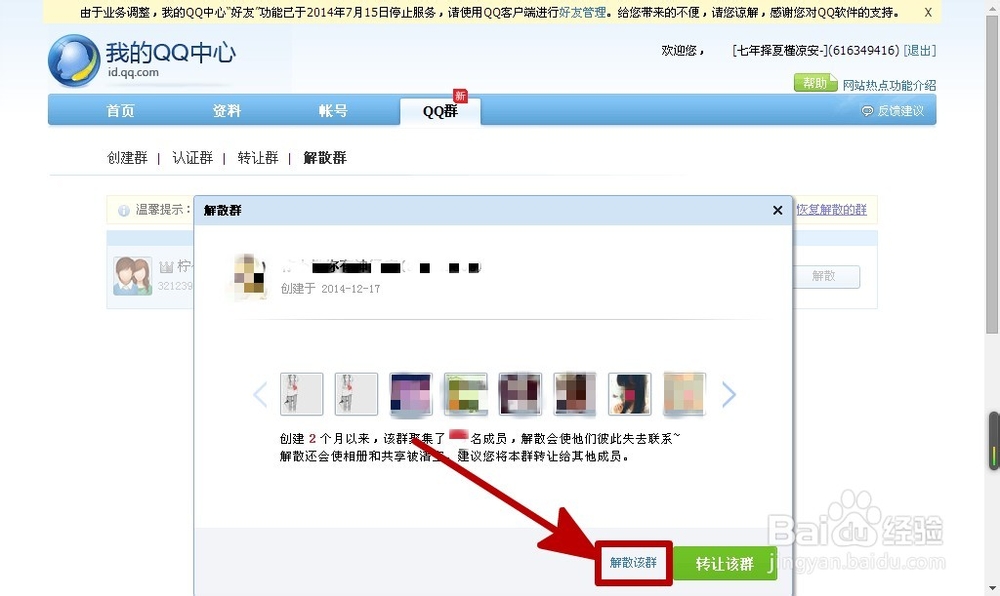 教大家怎么解散QQ群----