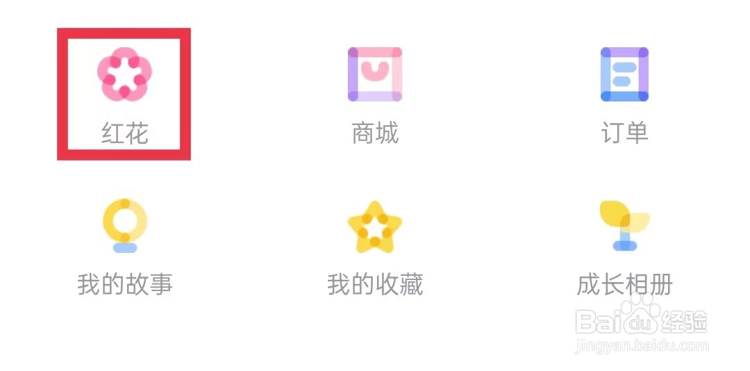 爱维宝贝APP怎么充值红花