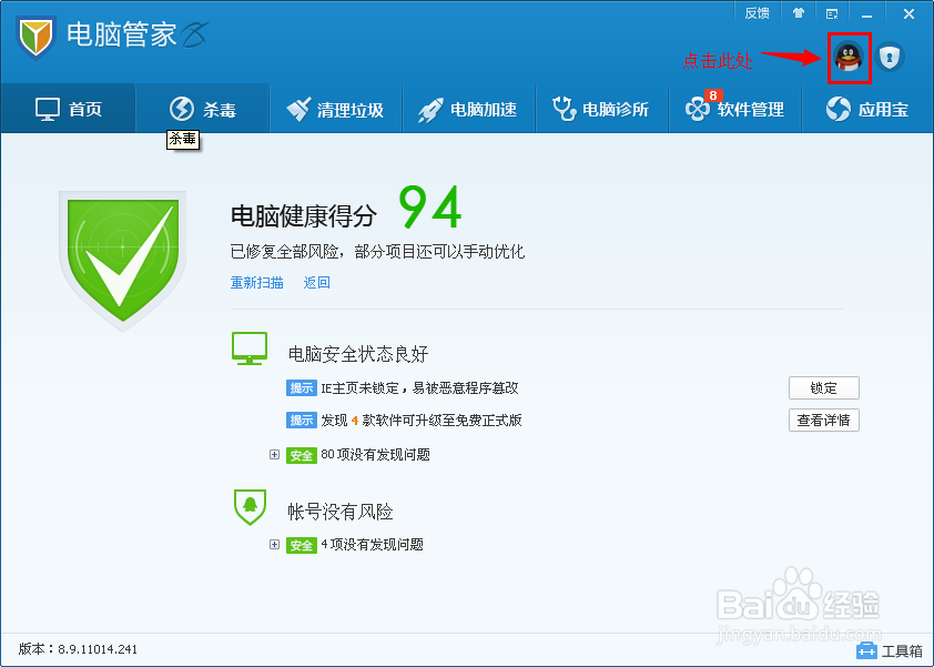 如何用电脑管家查看qq登陆信息