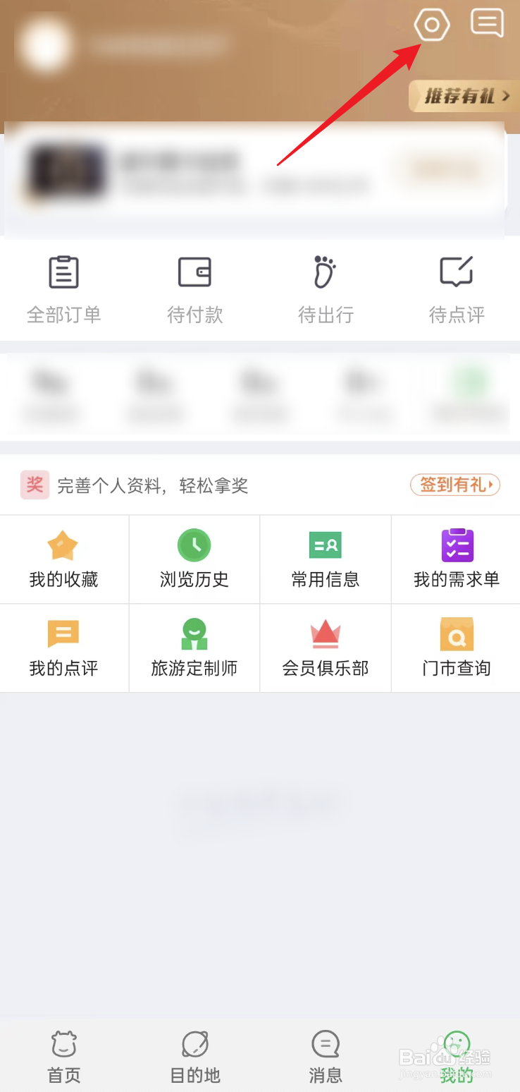 途牛旅游APP如何开启关闭个性化推荐
