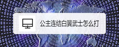 公主连结白翼武士怎么打