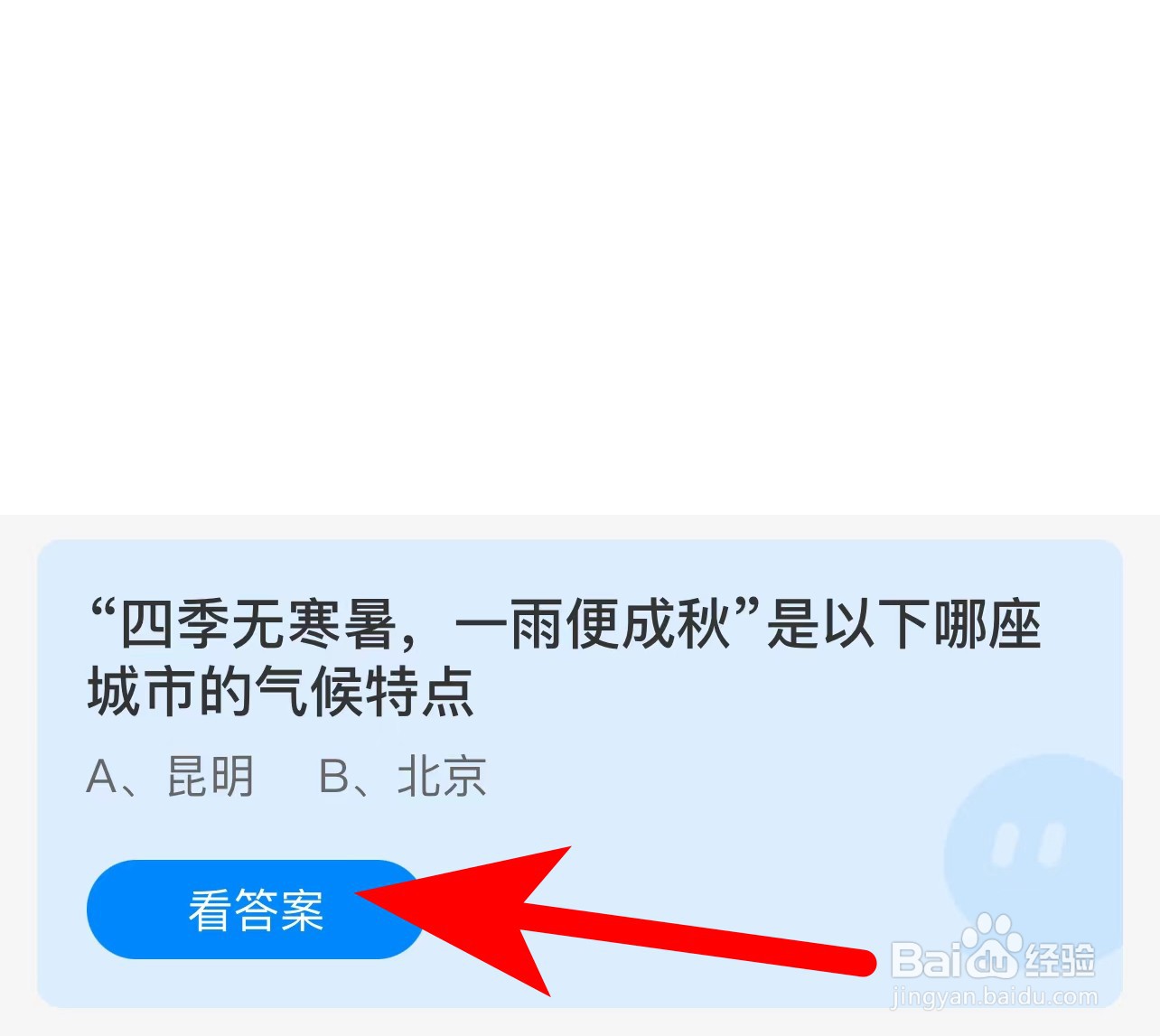 蚂蚁庄园答案四季无寒暑一雨便成秋是哪城市气候