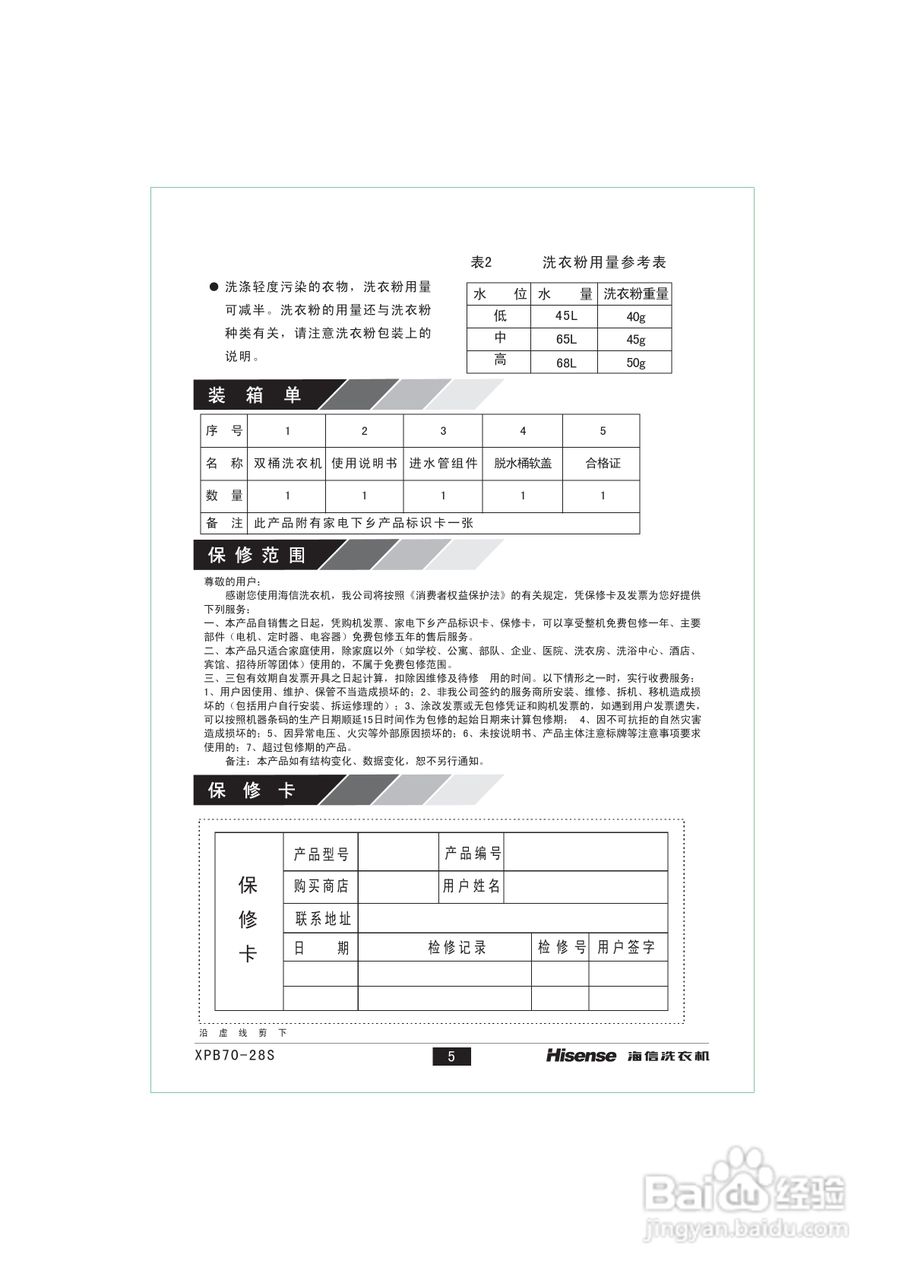 海信XPB70-28S洗衣机说明书