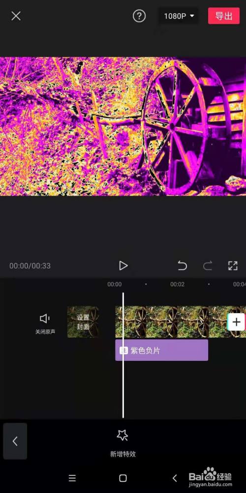 手机剪映中,怎样为视频制作超炫的紫色负片效果