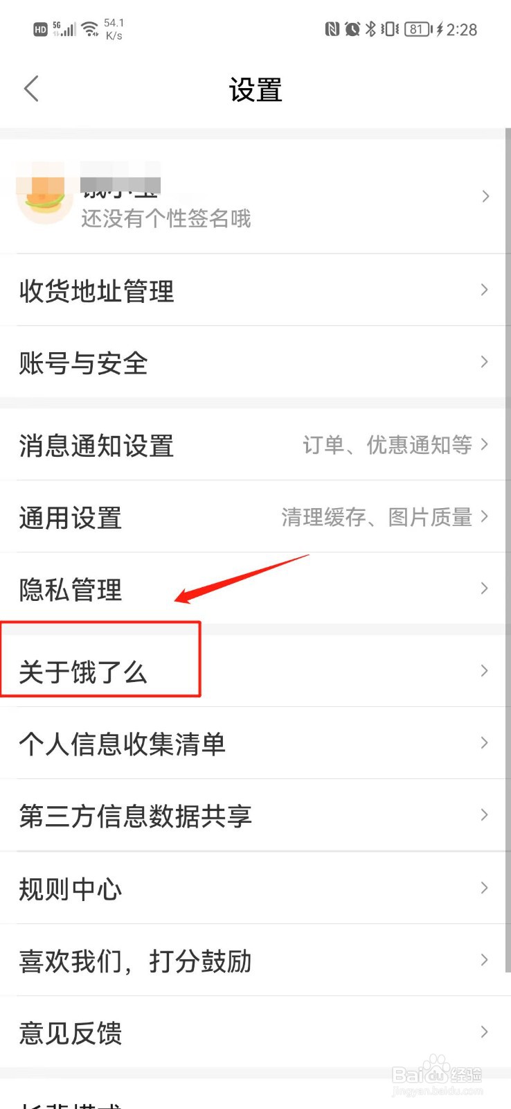 饿了么怎么查看版本号