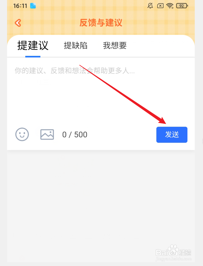 爱鸭手帐APP如何反馈意见